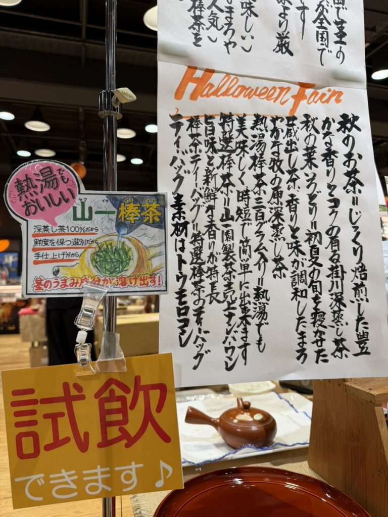 玉川高島屋グリーンマーケットの山一園製茶売り場で急須を使った棒茶の試飲を案内するコーナー